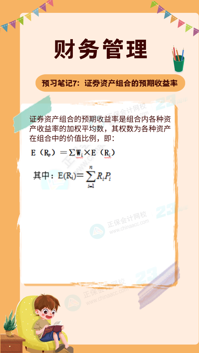 【預習筆記】中級會計教材公布前十篇精華筆記-財務管理7