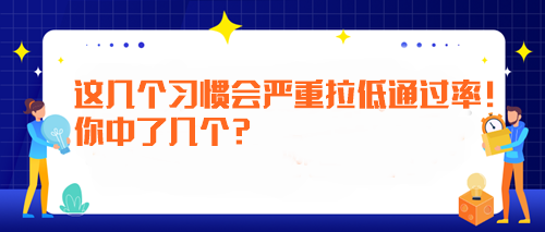 備考注會時這幾個習慣會嚴重拉低通過率！你中了幾個？