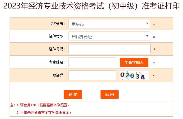 重慶2023年初中級經濟師準考證打印入口開放