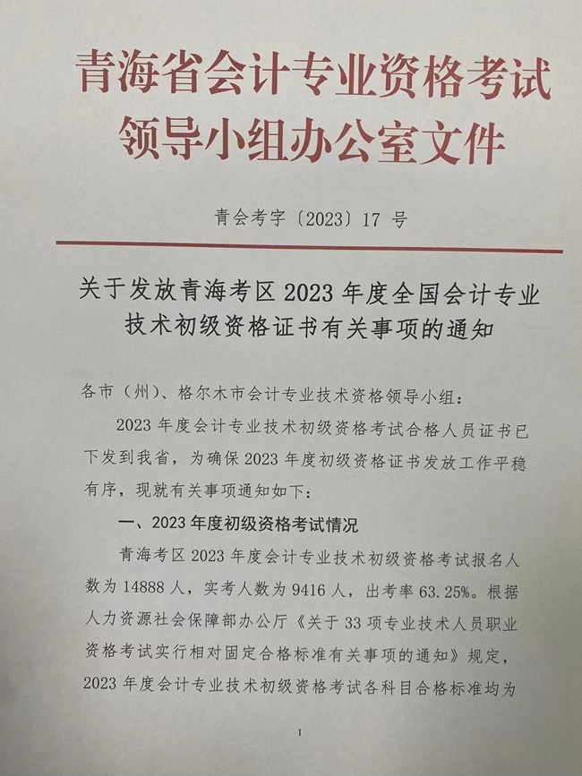 青海發布2023初級會計資格證書領取通知