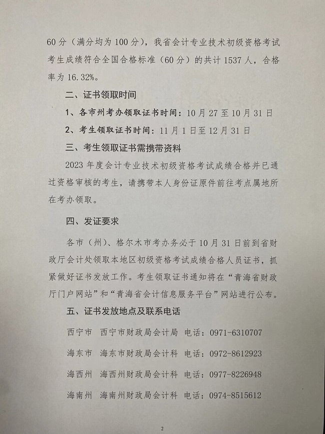 青海發布2023初級會計資格證書領取通知