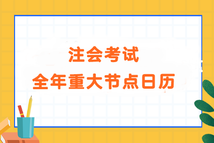 備考大事記！注會考試全年重大節點日歷！速看>