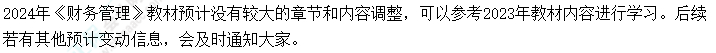 2024年中級會計考試教材會不會大變？提前學不能白學了吧？