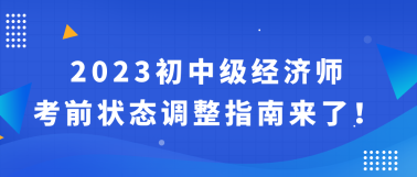 2023初中級(jí)經(jīng)濟(jì)師考前狀態(tài)調(diào)整指南來了！