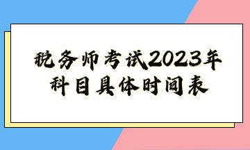 稅務師考試2023年科目具體時間表