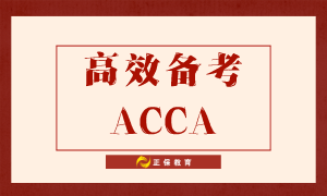 如何高效備考ACCA？送給努力備考的你！