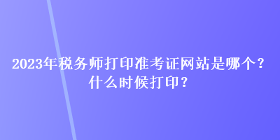 2023年稅務師打印準考證網站是哪個？什么時候打印？