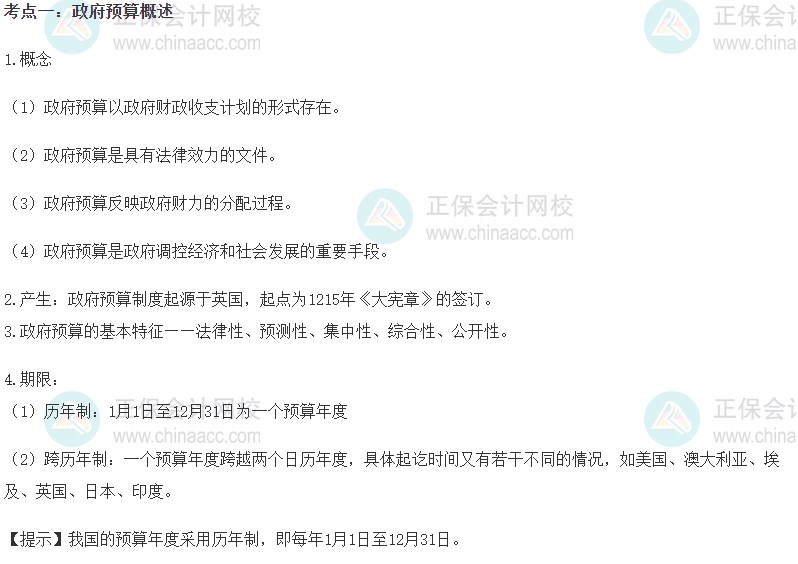 2023初級經(jīng)濟師《財政稅收》高頻考點：政府預(yù)算概述