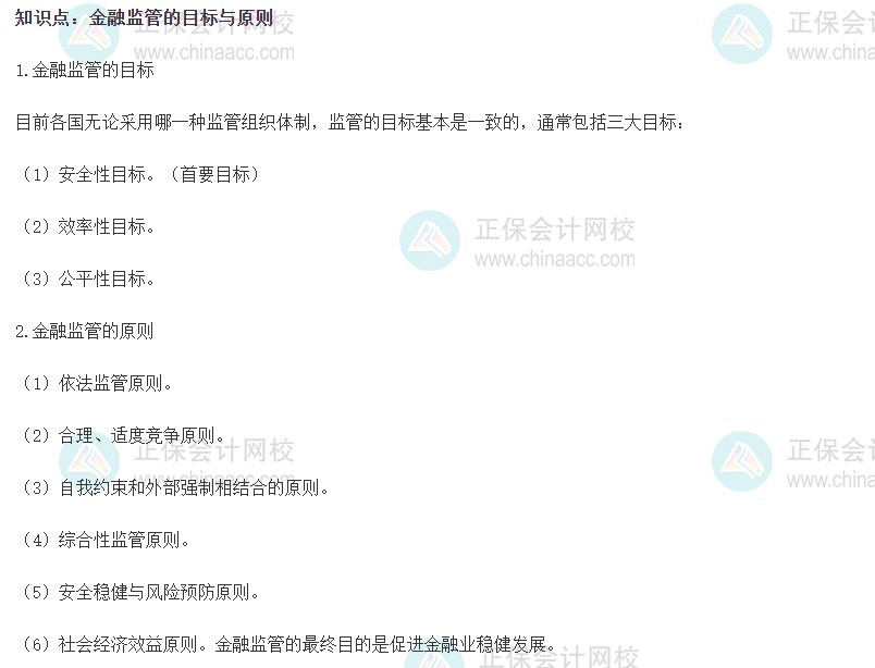 2023初級經濟師《金融》高頻考點：金融監管的目標與原則
