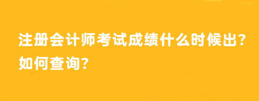 注冊會計師考試成績什么時候出？如何查詢？