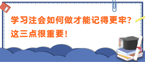 學習注會如何做才能記得更牢？這三點很重要！