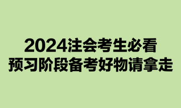2024注會考生必看：預習階段備考好物請拿走