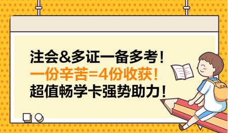 注會&多證一備多考！一份辛苦=4份收獲！超值暢學卡強勢助力！