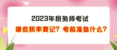 2023年稅務師考試哪些稅率需要記？考前準備什么？