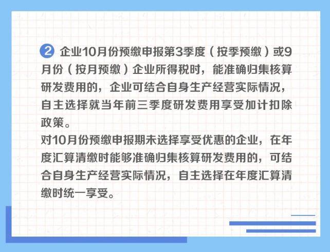一組圖了解：享受研發(fā)費用加計扣除政策的時點