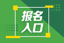 cpa報名入口是什么？一般是幾月報名呢？