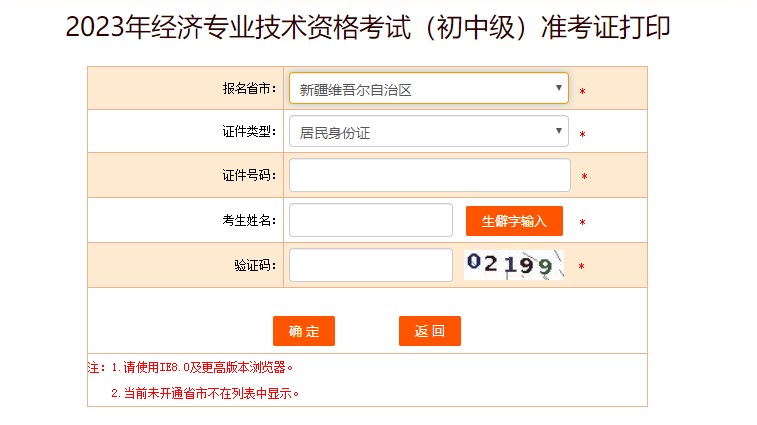 新疆2023初中級經濟師準考證打印入口