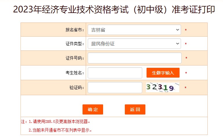 吉林2023初中級經濟師準考證打印入口