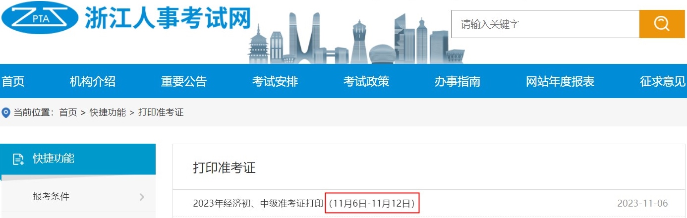 浙江2023初中級經濟師準考證打印