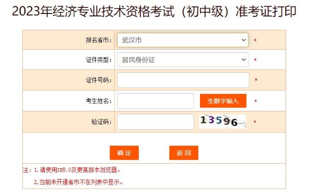 武漢2023初中級經濟師準考證打印入口