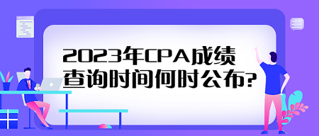 2023年CPA成績查詢時(shí)間何時(shí)公布？看歷年查分時(shí)間來預(yù)測！
