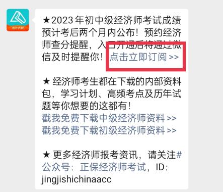 2023年初中級(jí)經(jīng)濟(jì)師考試成績(jī)什么時(shí)候查詢？一鍵預(yù)約查分提醒