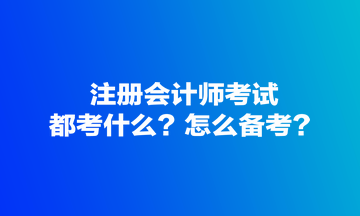 注冊會計師考試都考什么？怎么備考？