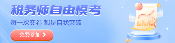 稅務師模考