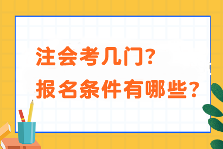 注會考幾門？報名條件有哪些？