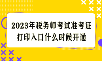 2023年稅務(wù)師考試準(zhǔn)考證打印入口什么時(shí)候開(kāi)通