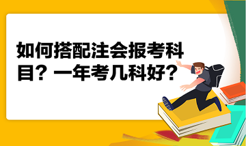 如何搭配注會(huì)報(bào)考科目？一年考幾科好？