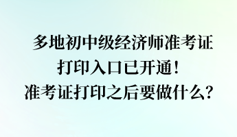 多地經(jīng)濟(jì)師準(zhǔn)考證打印入口已開(kāi)通！準(zhǔn)考證打印之后要做什么？