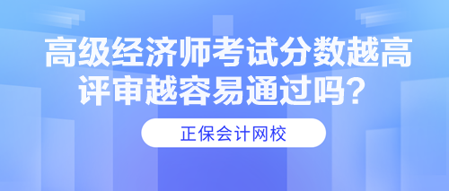 高級經濟師考試分數越高 評審越容易通過嗎？