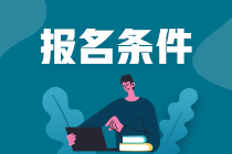 CPA報考需要什么條件？在校大學生可以考嗎？