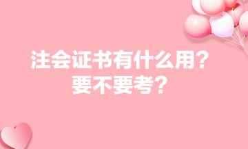 注會證書有什么用？要不要考？
