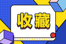 2024審計師如何備考更高效？這些學習方法不能錯過！