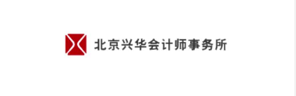 北京興華會計師事務(wù)所河北分所招聘實(shí)習(xí)生