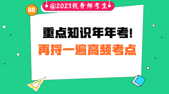 重點知識常考！稅務師考試前請把高頻考點再捋一遍