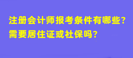 【答疑】注冊(cè)會(huì)計(jì)師報(bào)考條件有哪些？需要居住證或社保嗎？