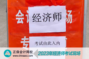 2023經濟師考試現場