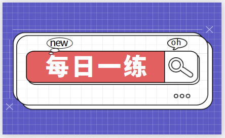 2024年初級經濟師考試每日一練免費測試