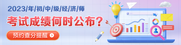 經濟師查分