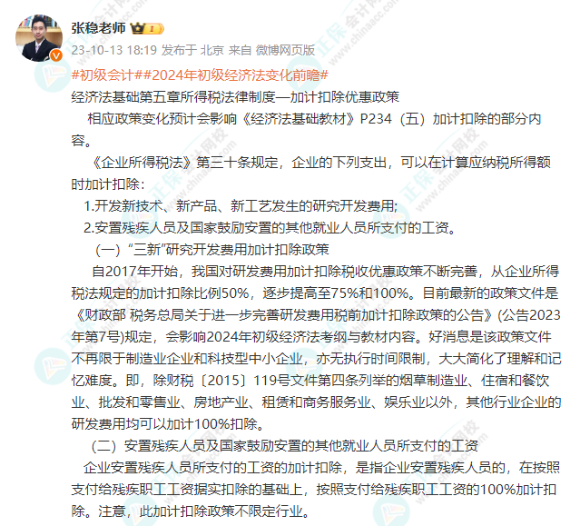 2024年初級會計經濟法基礎變化前瞻：第五章-加計扣除優惠政策