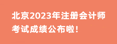 快！北京2023年注冊會計師考試成績公布啦！