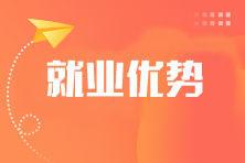 注冊會計師只考過了1-2科 找工作有優勢嗎？
