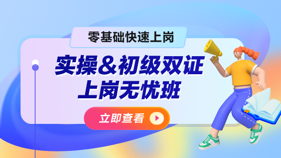 實(shí)操&初級(jí)雙證上崗無憂班