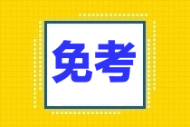 CPA免考條件大盤點，你符合幾條?