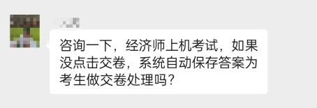 中級經濟師考試沒點擊交卷，系統會保存答案自動交卷嗎？