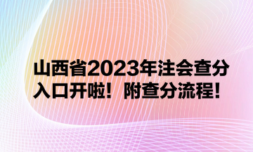 山西省2023年注會查分入口開啦！附查分流程！