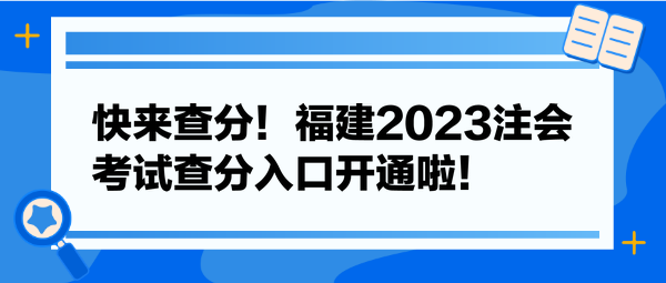 快來查分！福建2023注會考試查分入口開通啦！